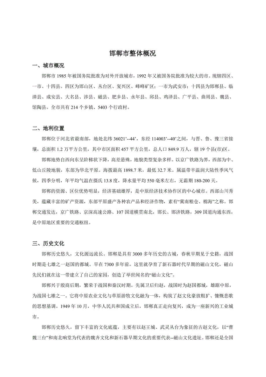 邯郸五仓区高档生活居住项目可行性计划分析_第3页