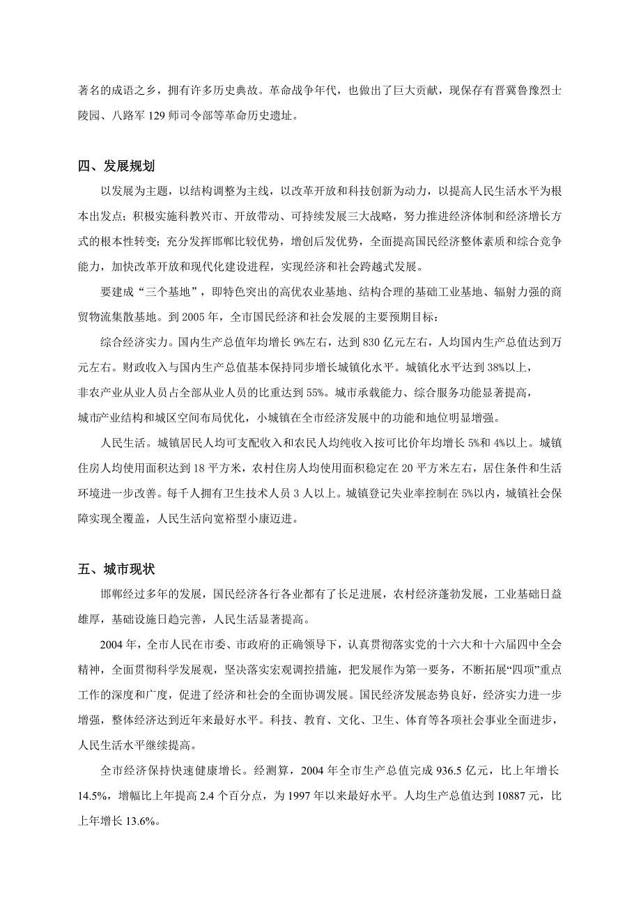 邯郸五仓区高档生活居住项目可行性计划分析_第4页