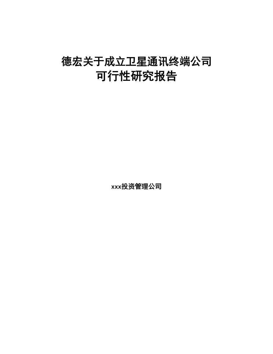 德宏关于成立卫星通讯终端公司可行性研究报告(DOC 82页)_第1页