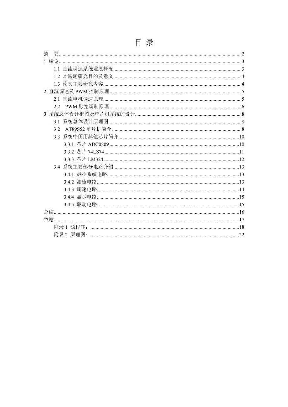 毕业设计（论文）基于AT89S52的PWM控制直流电机调速系统_第1页