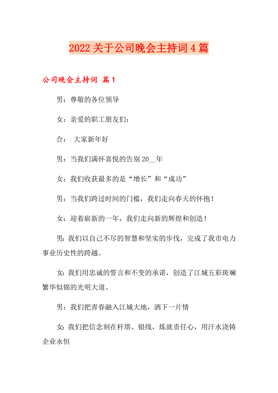 2022关于公司晚会主持词4篇_第1页