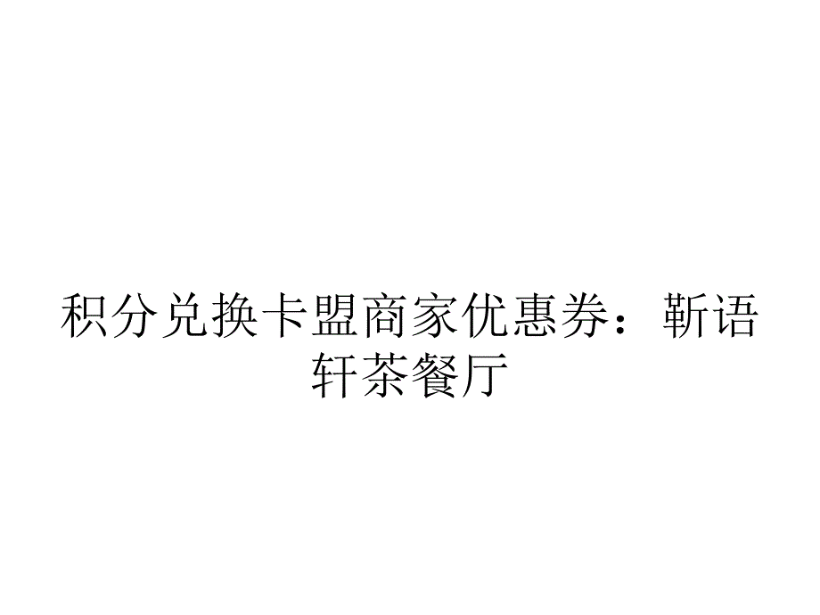 积分兑换卡盟商家优惠券：靳语轩茶餐厅.ppt_第1页