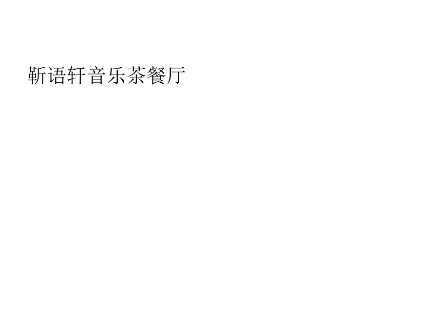 积分兑换卡盟商家优惠券：靳语轩茶餐厅.ppt_第4页