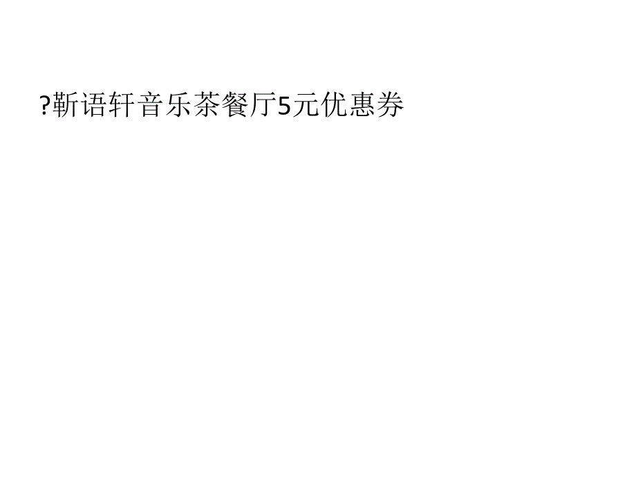 积分兑换卡盟商家优惠券：靳语轩茶餐厅.ppt_第5页