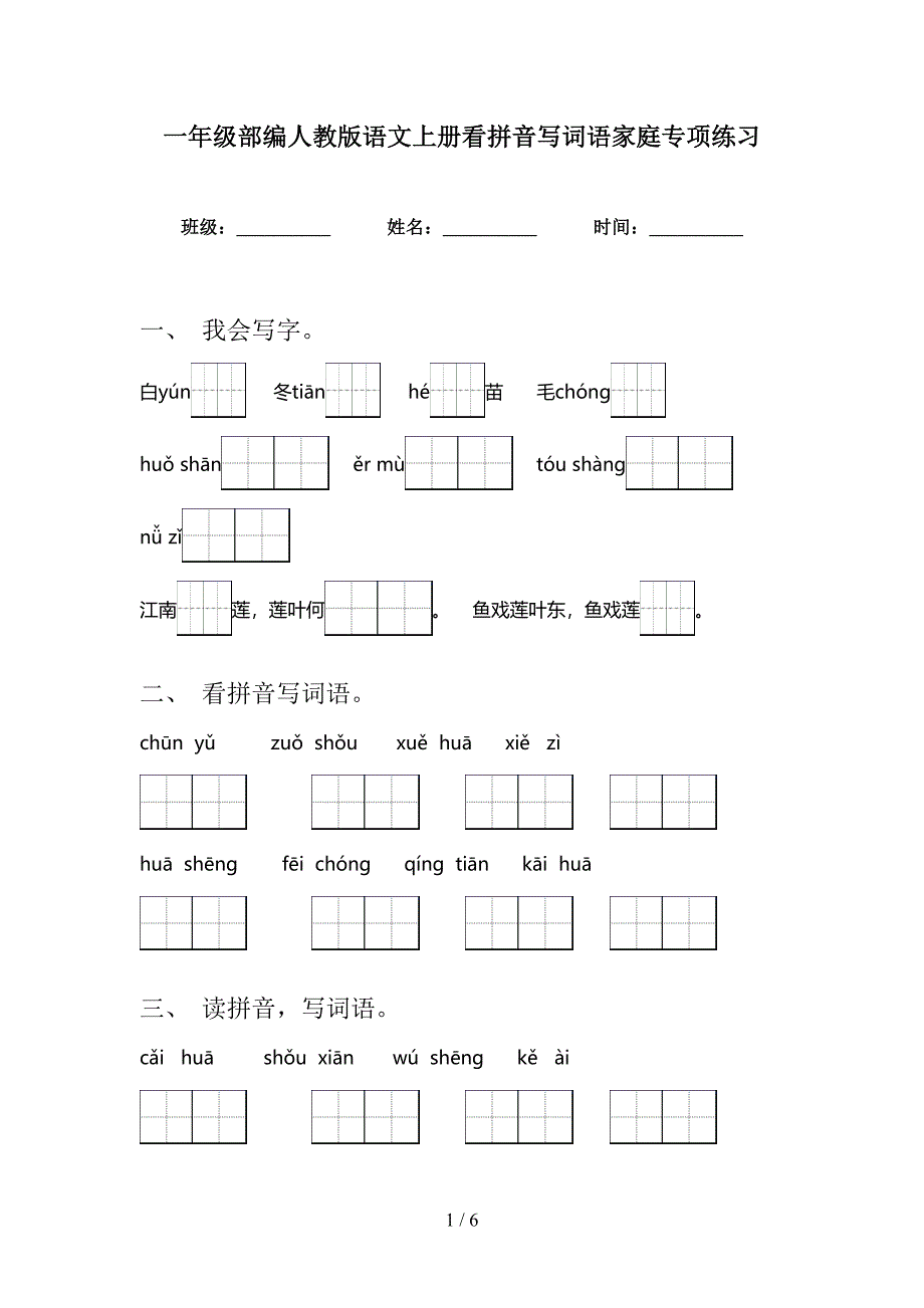 一年级部编人教版语文上册看拼音写词语家庭专项练习_第1页