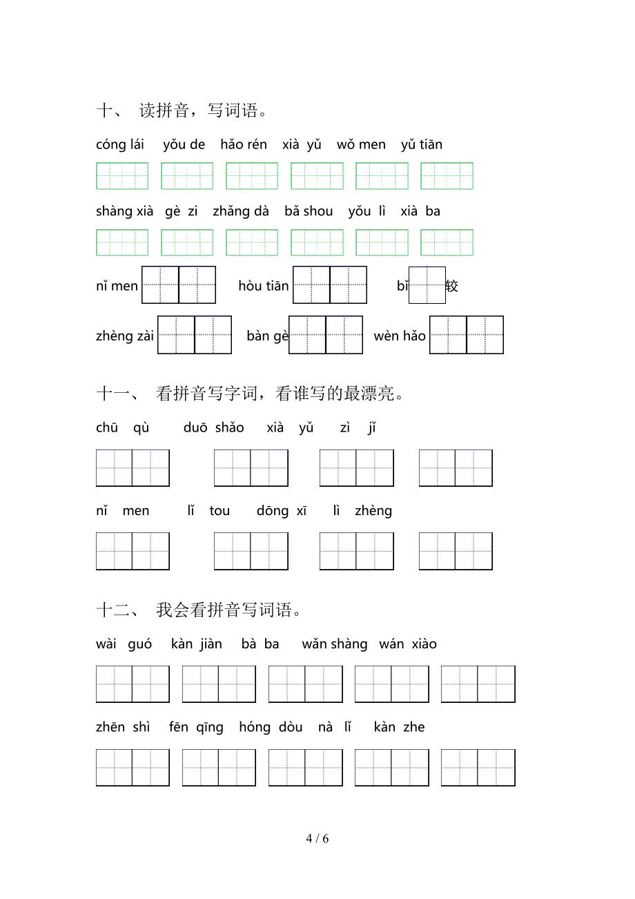 一年级部编人教版语文上册看拼音写词语家庭专项练习_第4页