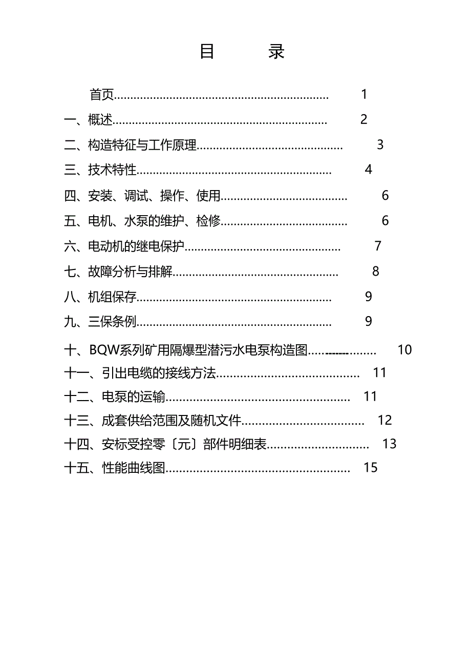 BQW系列矿用隔爆型潜污水电泵说明书_第2页