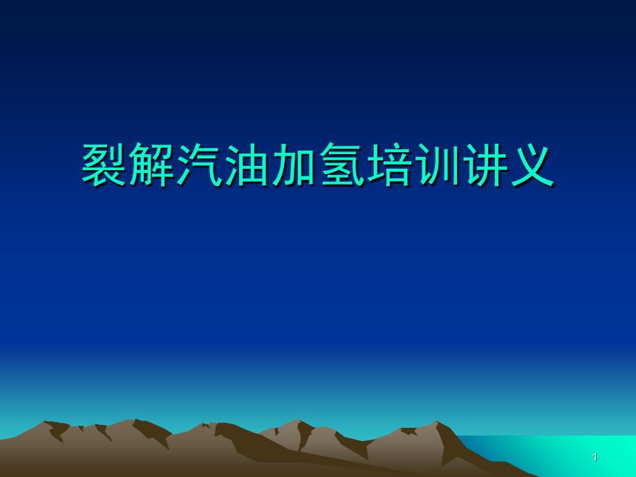 裂解汽油加氢培训讲义课堂PPT_第1页