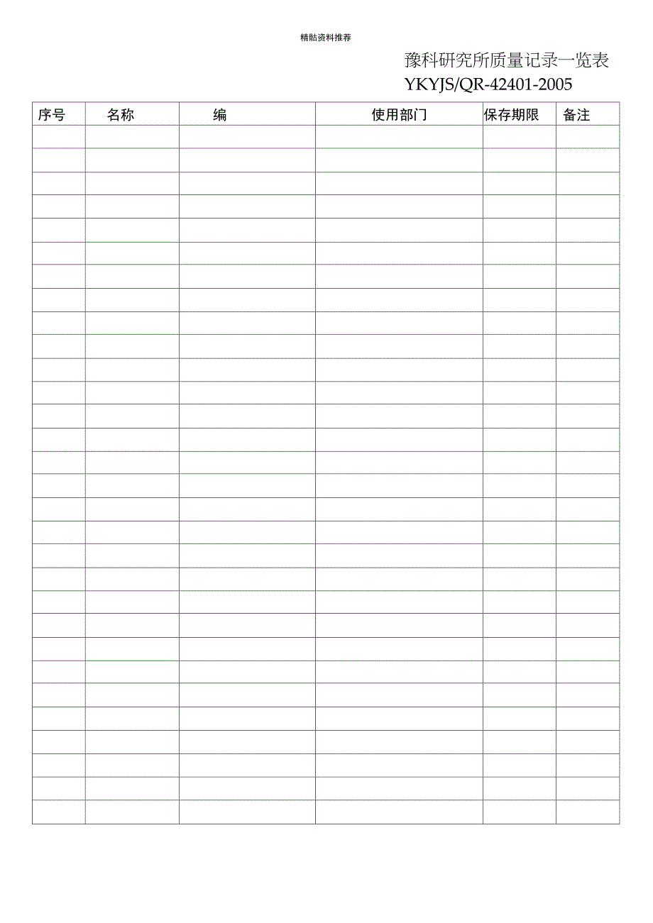 07质量记录一览表_第1页