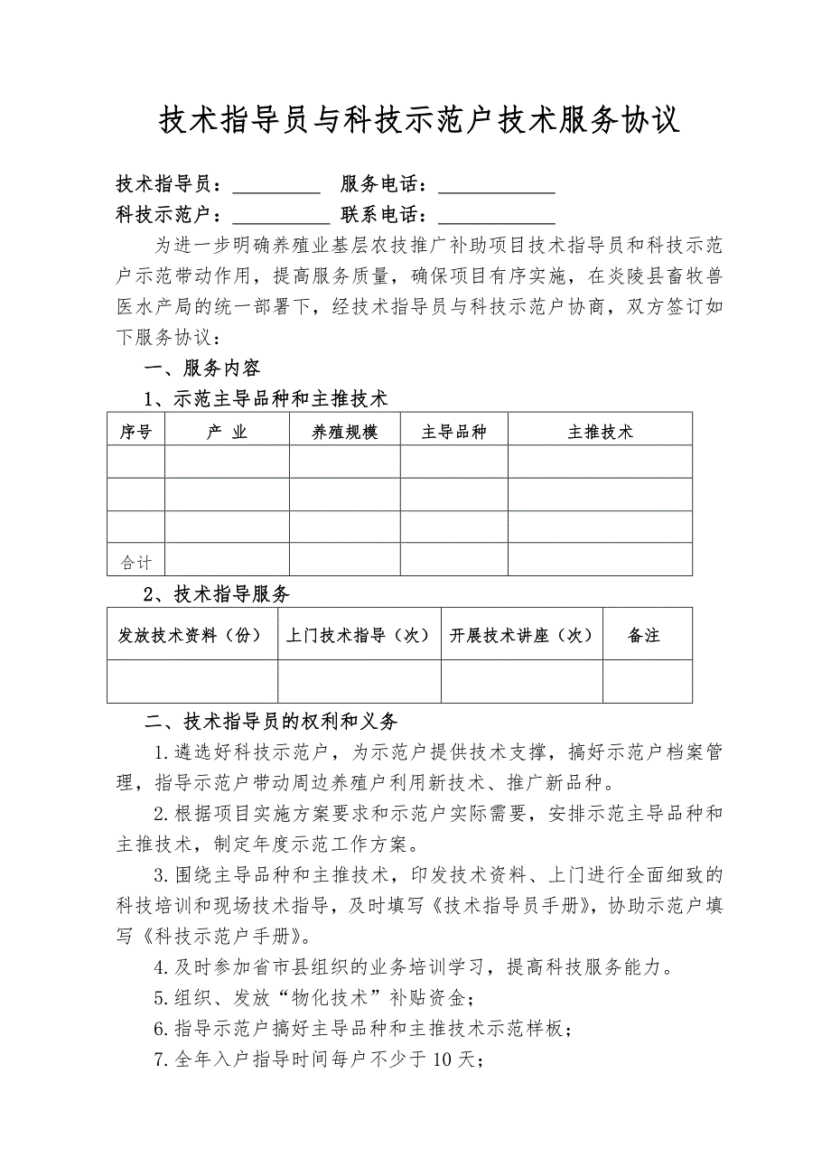 技术指导员与科技示范户技术服务协议.doc_第1页