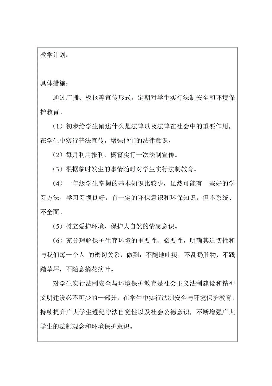 一年级法安环保上教学计划表_第2页