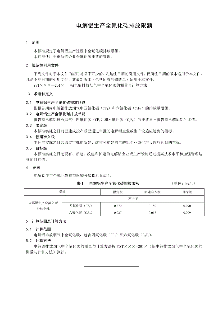 电解铝生产全氟化碳排放限额_第3页