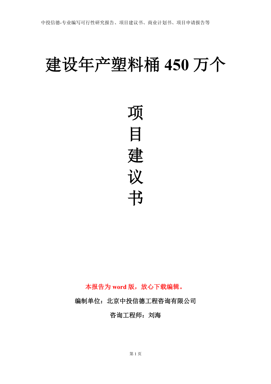 建设年产塑料桶450万个项目建议书写作模板_第1页