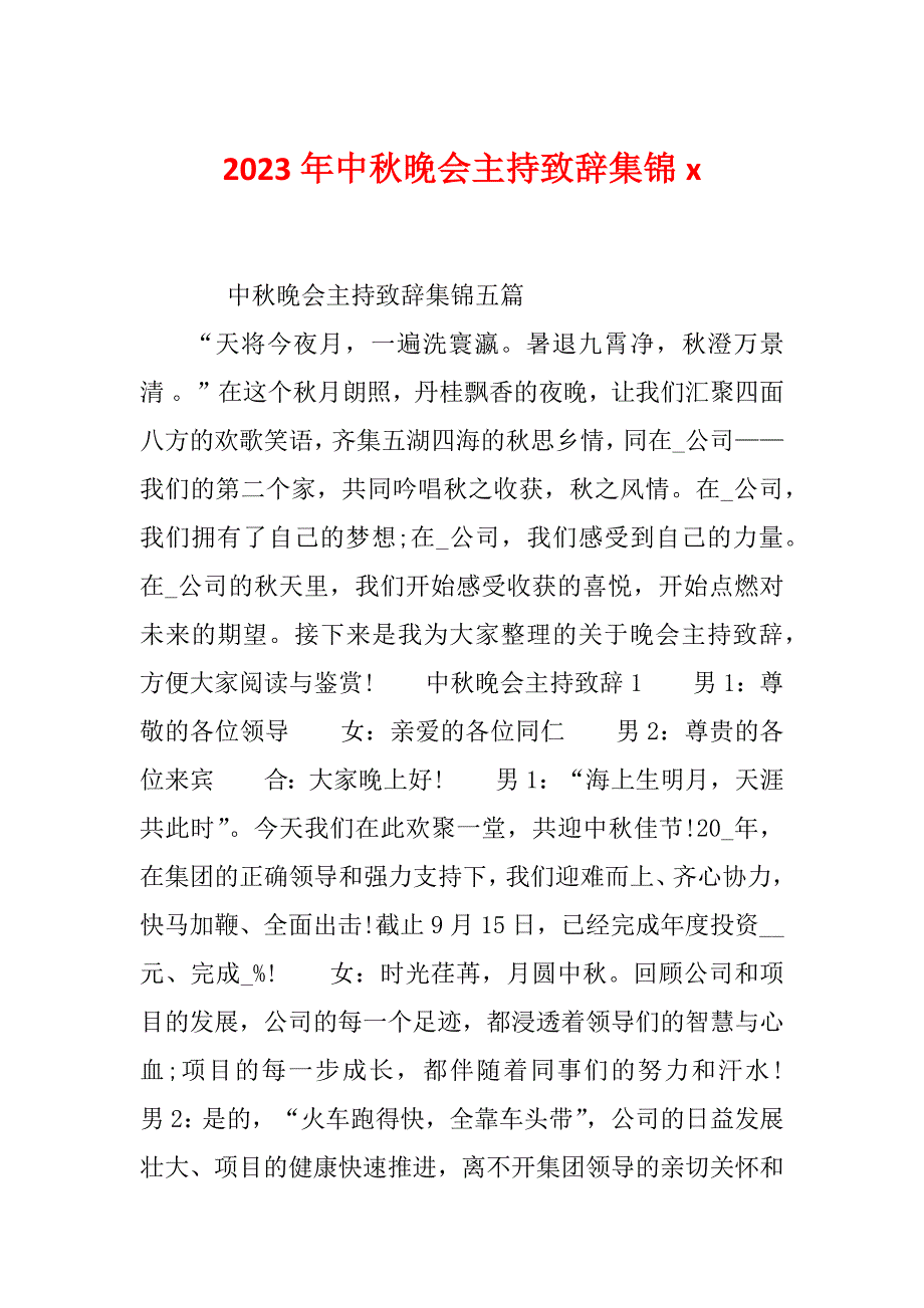 2023年中秋晚会主持致辞集锦x_第1页