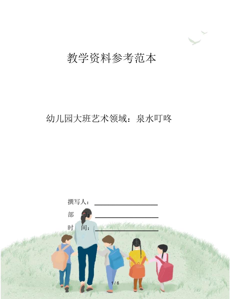 幼儿园大班艺术领域：泉水叮咚_第1页