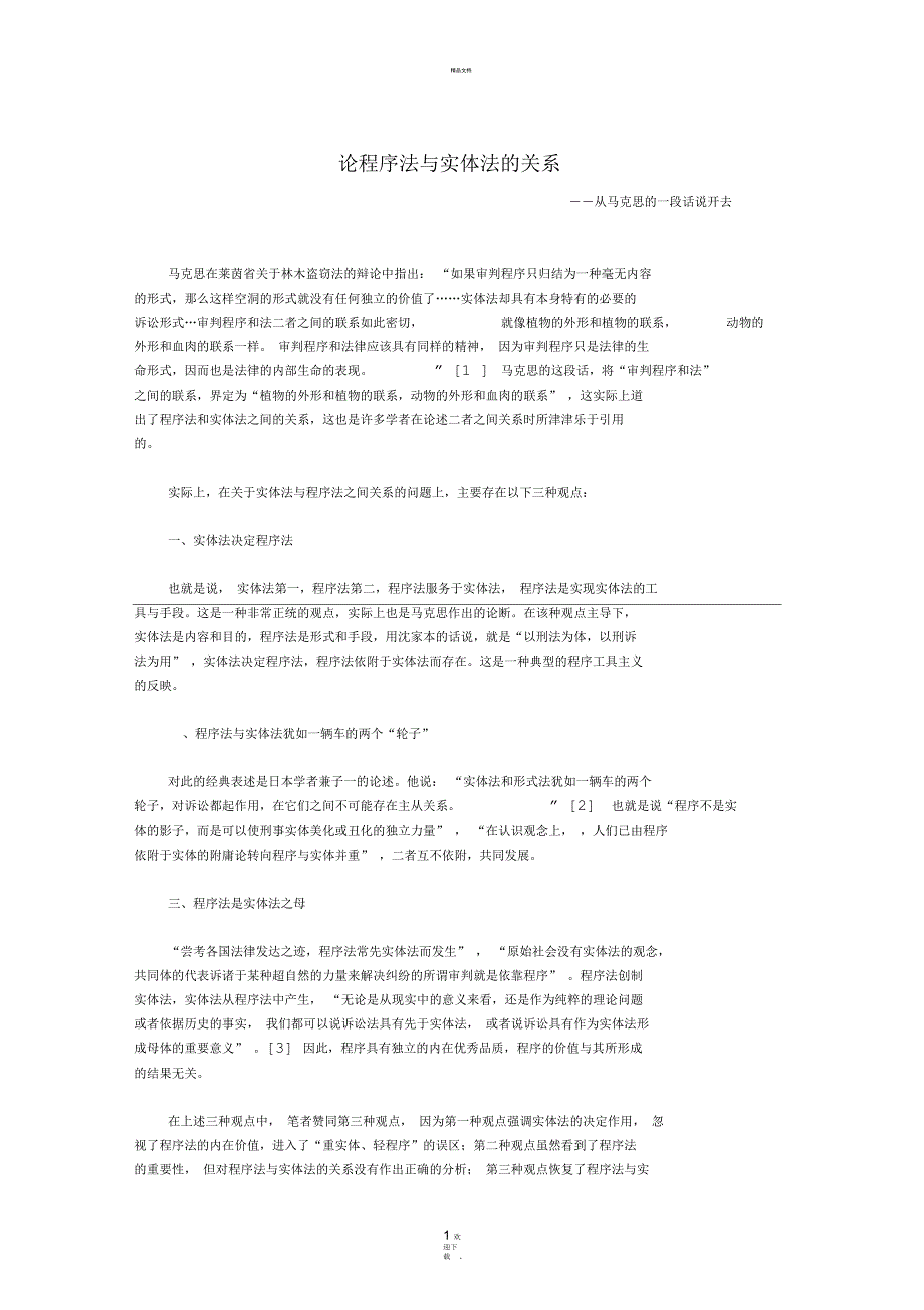 论程序法与实体法的关系_第1页