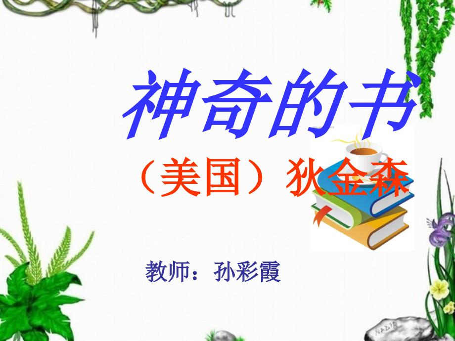 神奇的书用的_PPT_第2页