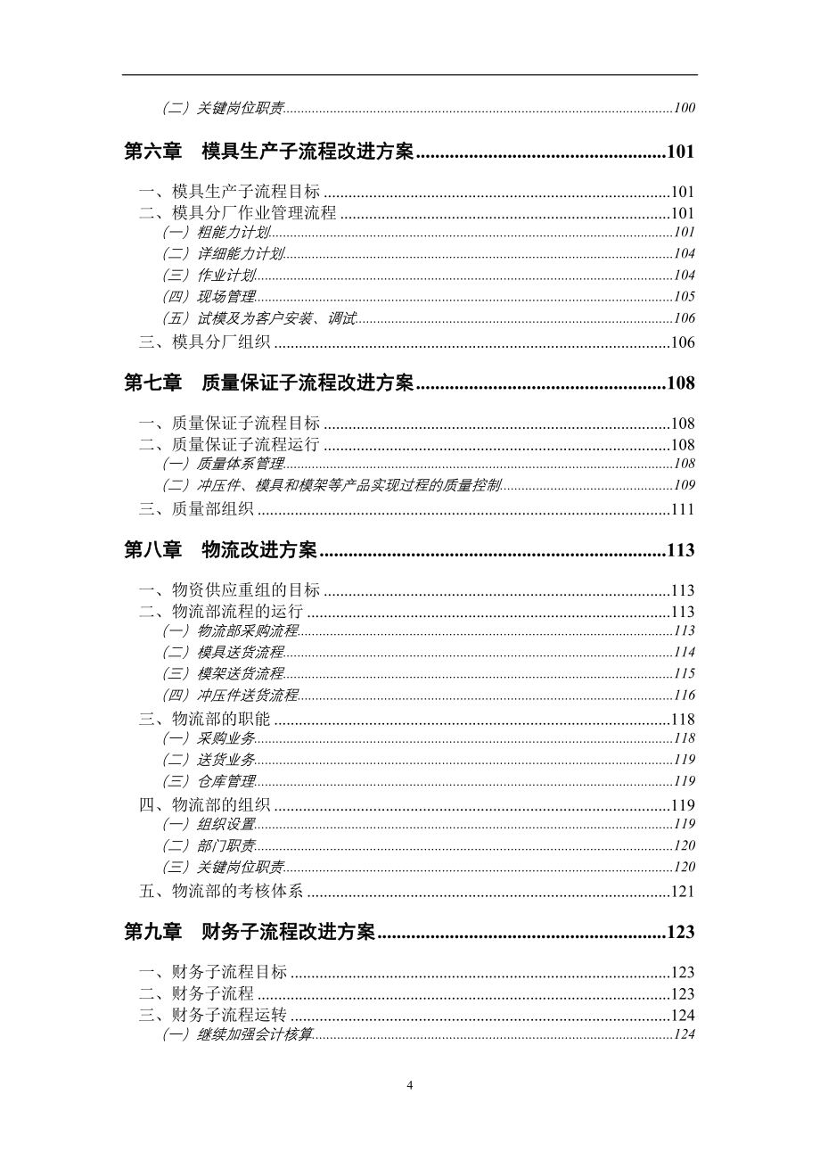 模具公司发展战略和业务流程重组方案.doc_第4页