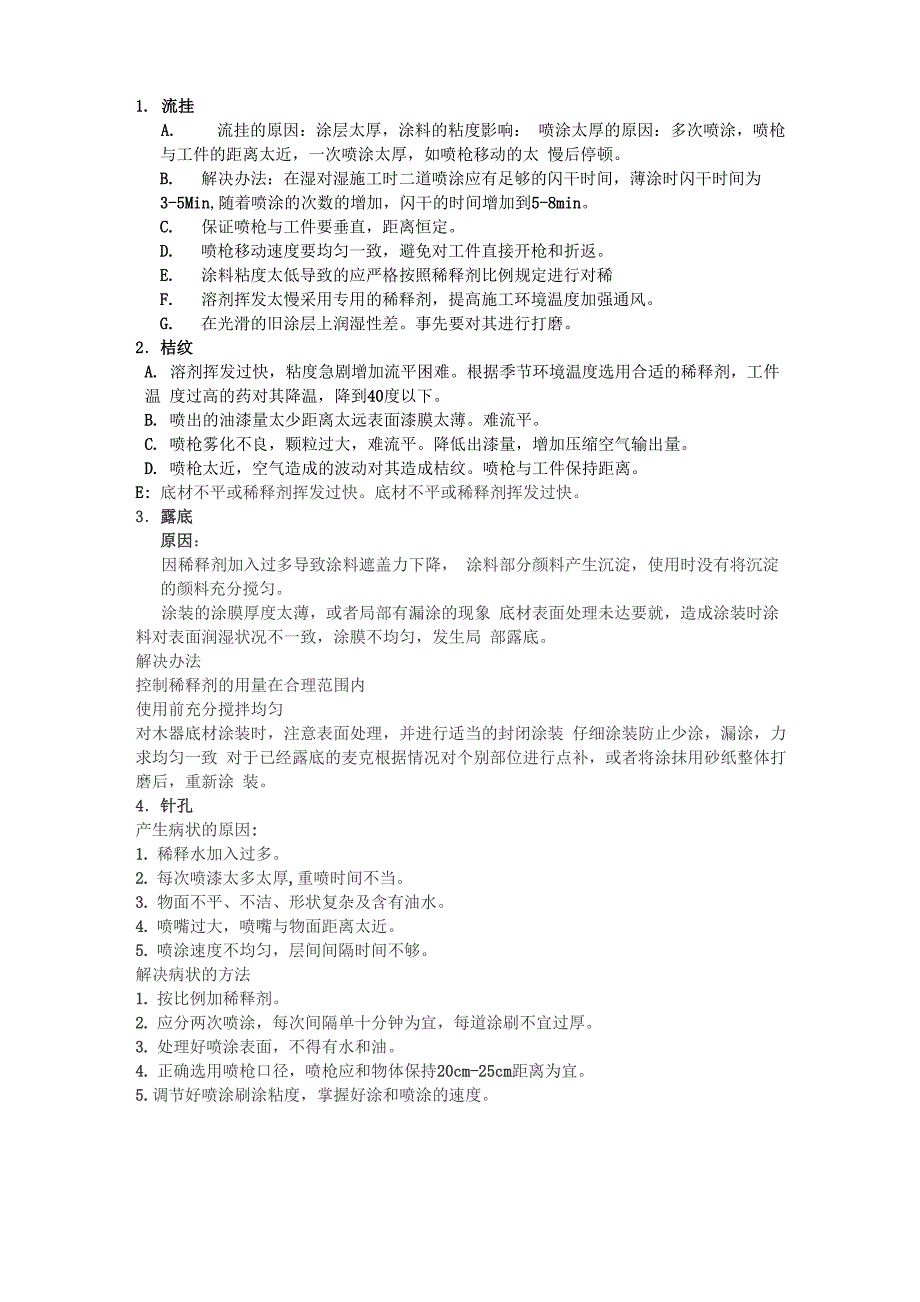 涂膜缺陷分析及解决办法_第1页