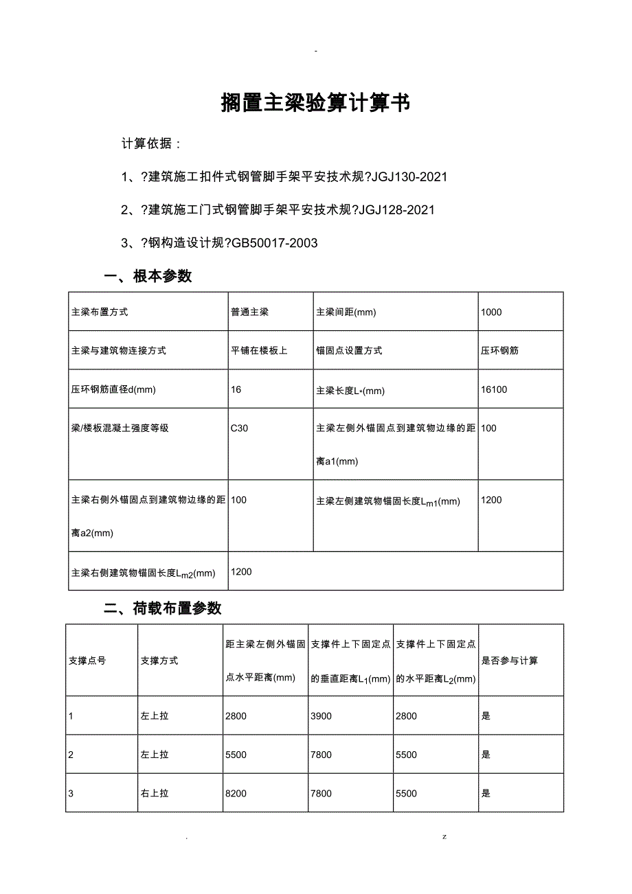 搁置主梁验算计算书_第1页