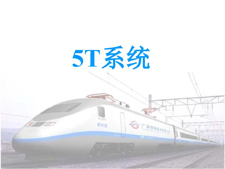 铁路5T系统ppt_第1页
