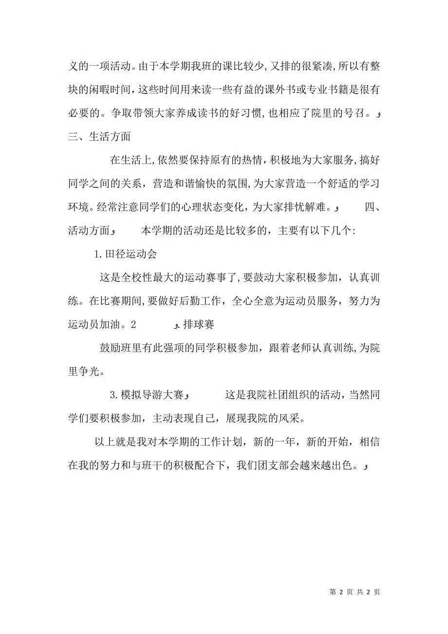 大学团支书工作计划格式范文_第2页