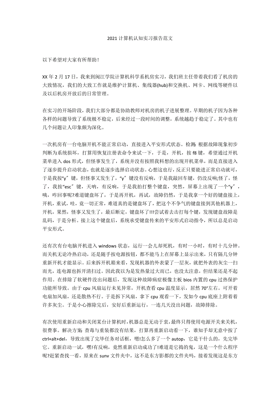 2021计算机认知实习报告范文_第1页