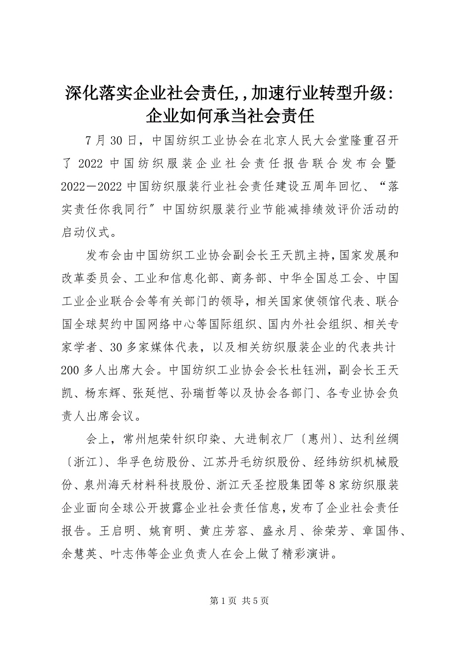 2023年深化落实企业社会责任,,加速行业转型升级企业如何承担社会责任.docx_第1页