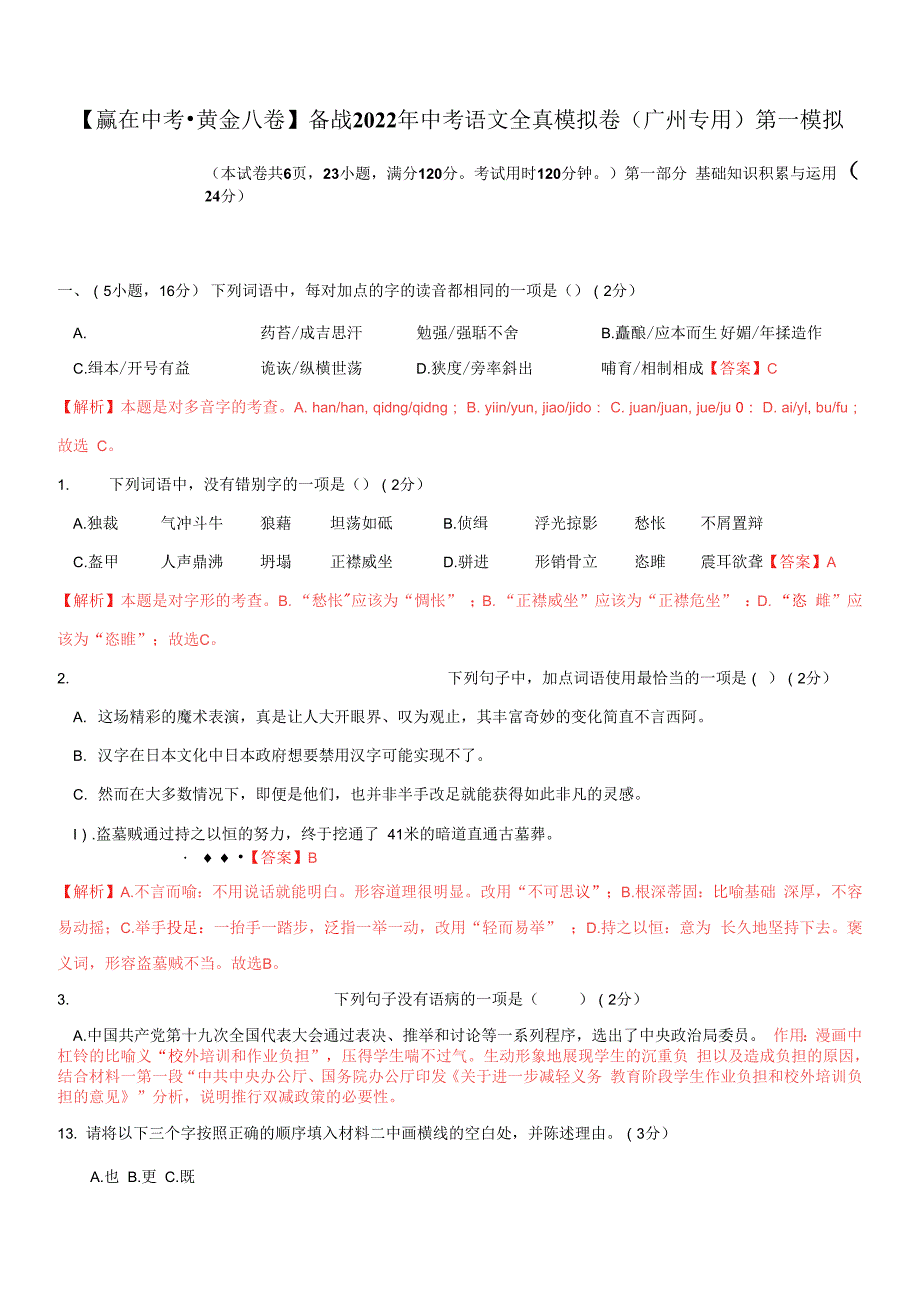 黄金卷1-【赢在中考 黄金八卷】 2022年中考语文全真模拟卷（广州专用）（解析版）_第1页