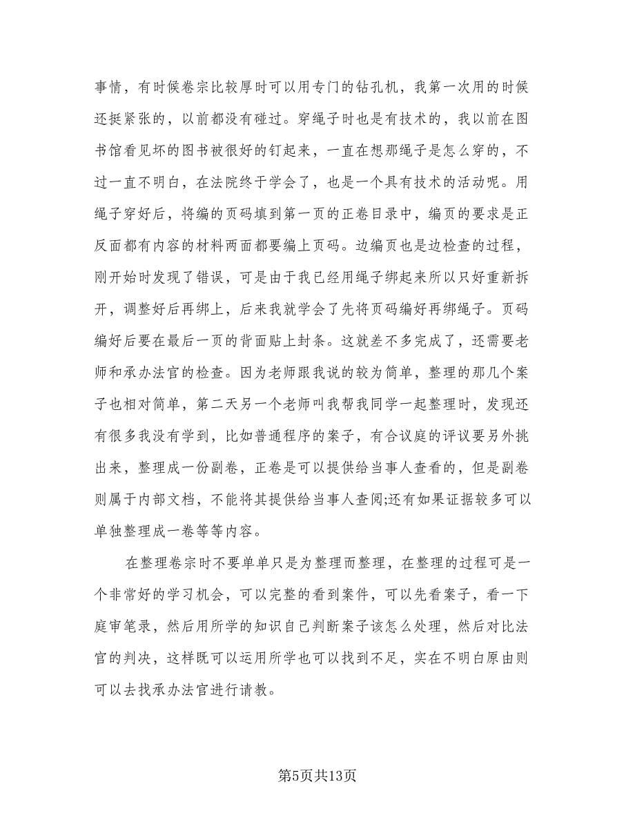 毕业生行政文员实习总结标准模板（三篇）.doc_第5页