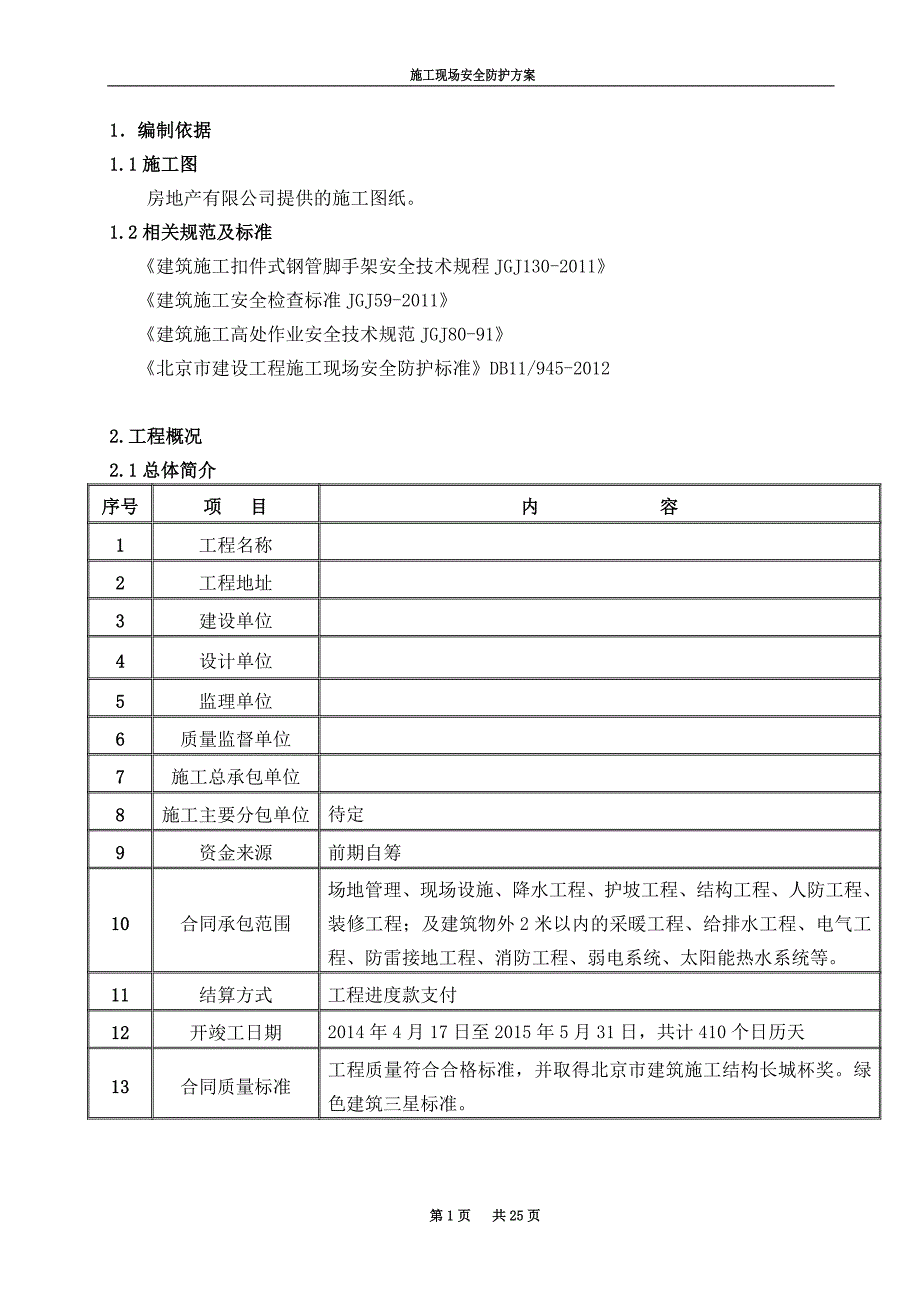 安全措施方案_第1页