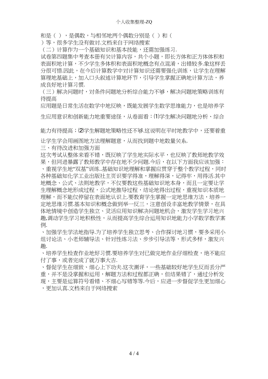 六年级数学(上)期末试卷分析(DOC 4页)_第4页