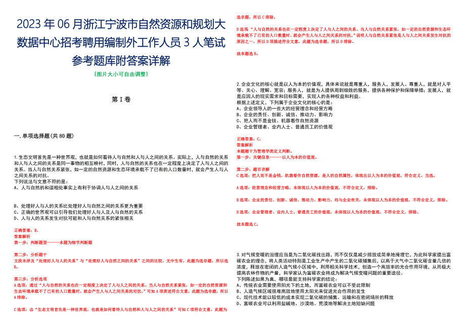 2023年06月浙江宁波市自然资源和规划大数据中心招考聘用编制外工作人员3人笔试参考题库附答案详解_第1页