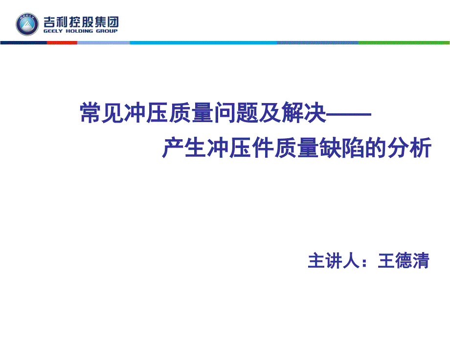 常见冲压模具质量问题及解决课件_第1页