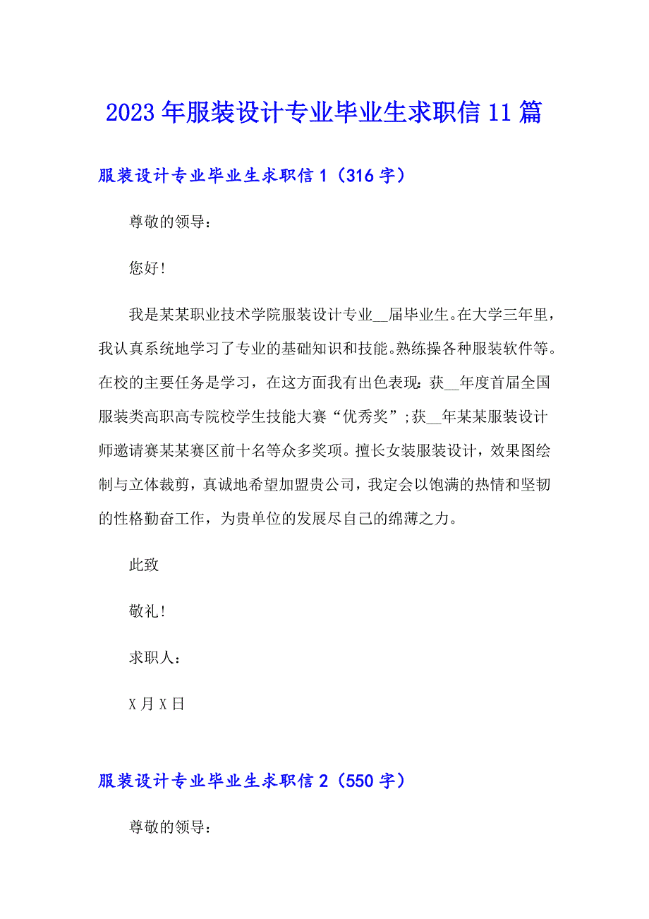 2023年服装设计专业毕业生求职信11篇_第1页