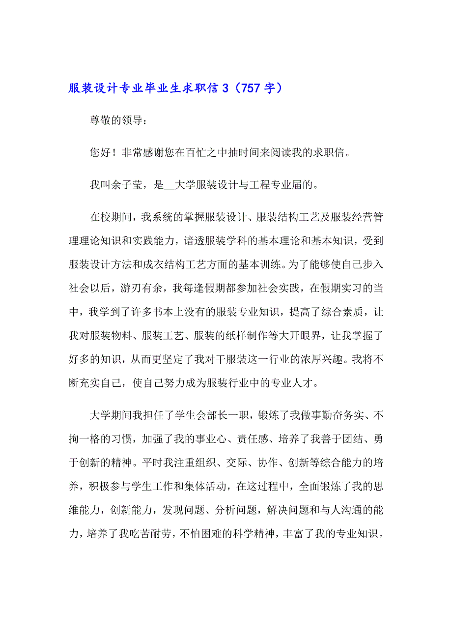 2023年服装设计专业毕业生求职信11篇_第3页