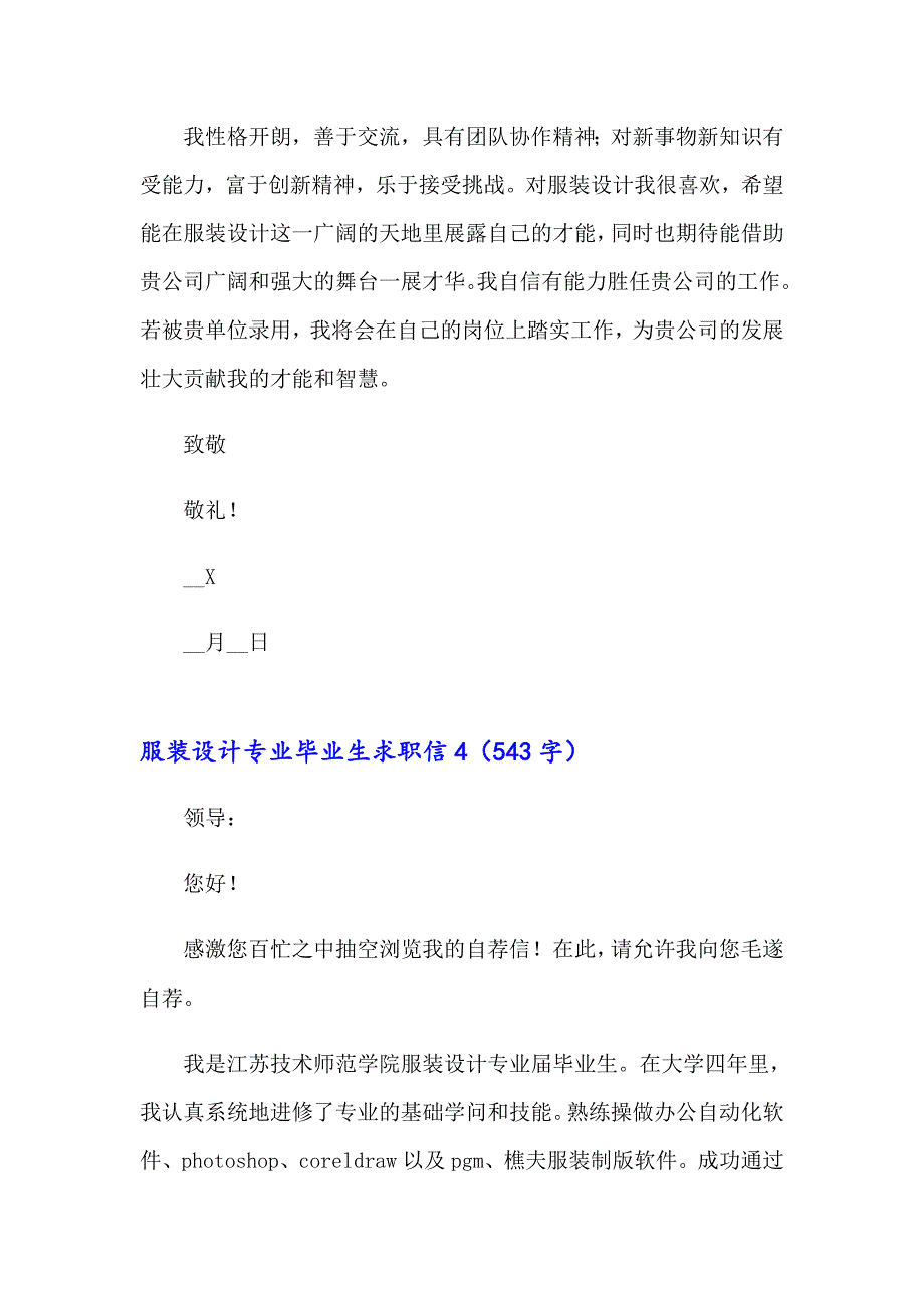 2023年服装设计专业毕业生求职信11篇_第4页