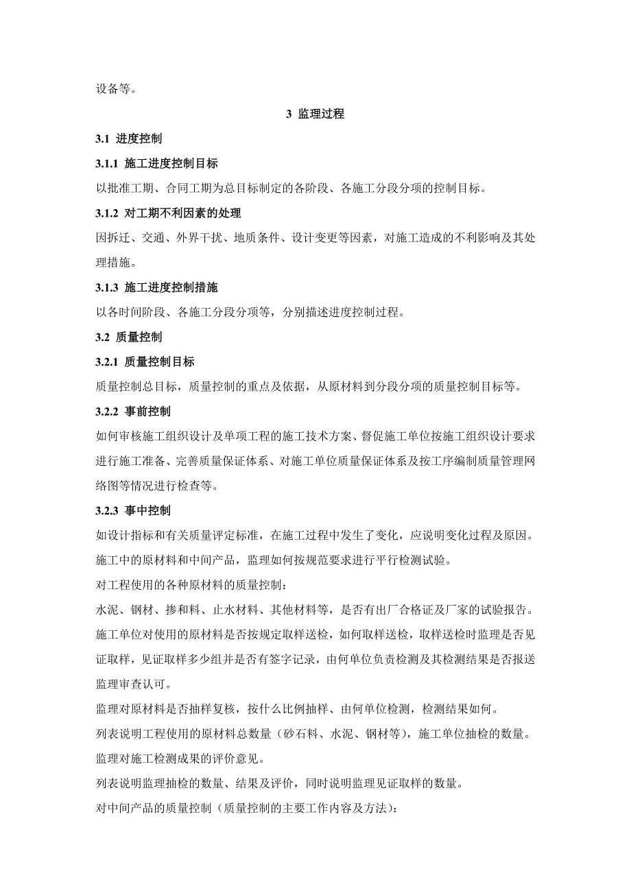 水利水电工程竣工验收《工程建设监理工作报告》编写提纲.doc_第3页