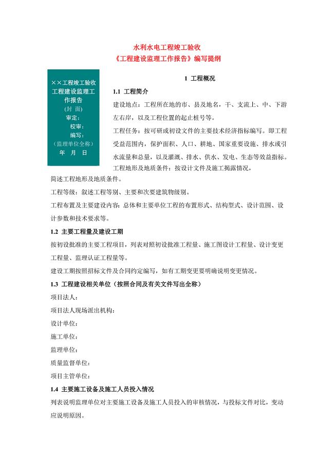 水利水电工程竣工验收《工程建设监理工作报告》编写提纲.doc