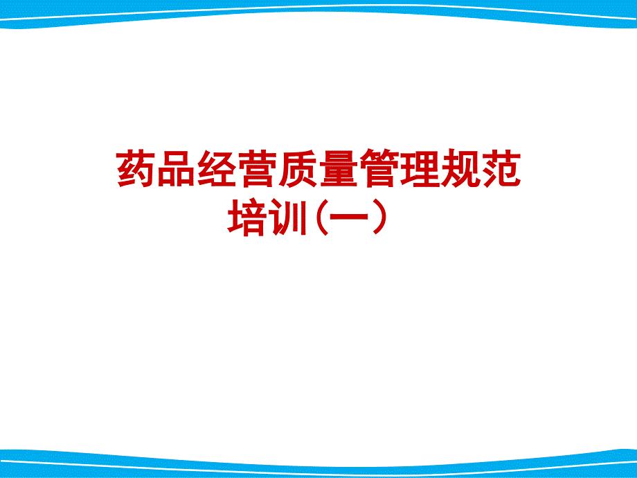 连锁药房新版GSP培训课件一_第1页