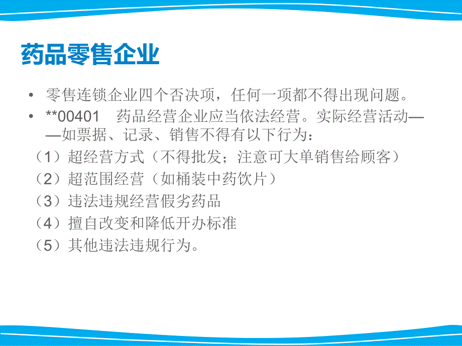 连锁药房新版GSP培训课件一_第2页