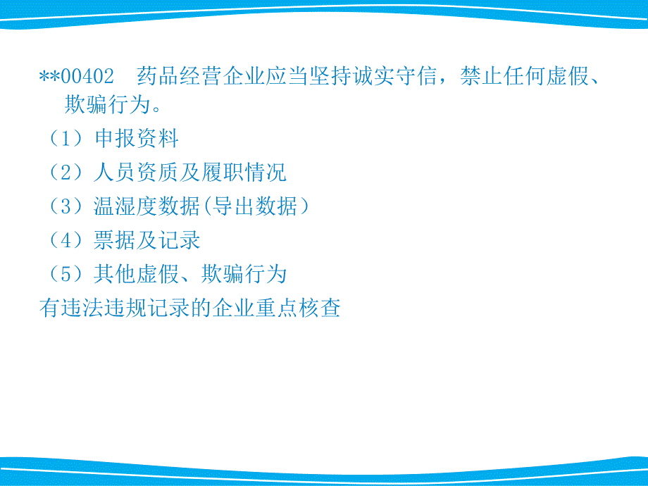 连锁药房新版GSP培训课件一_第3页