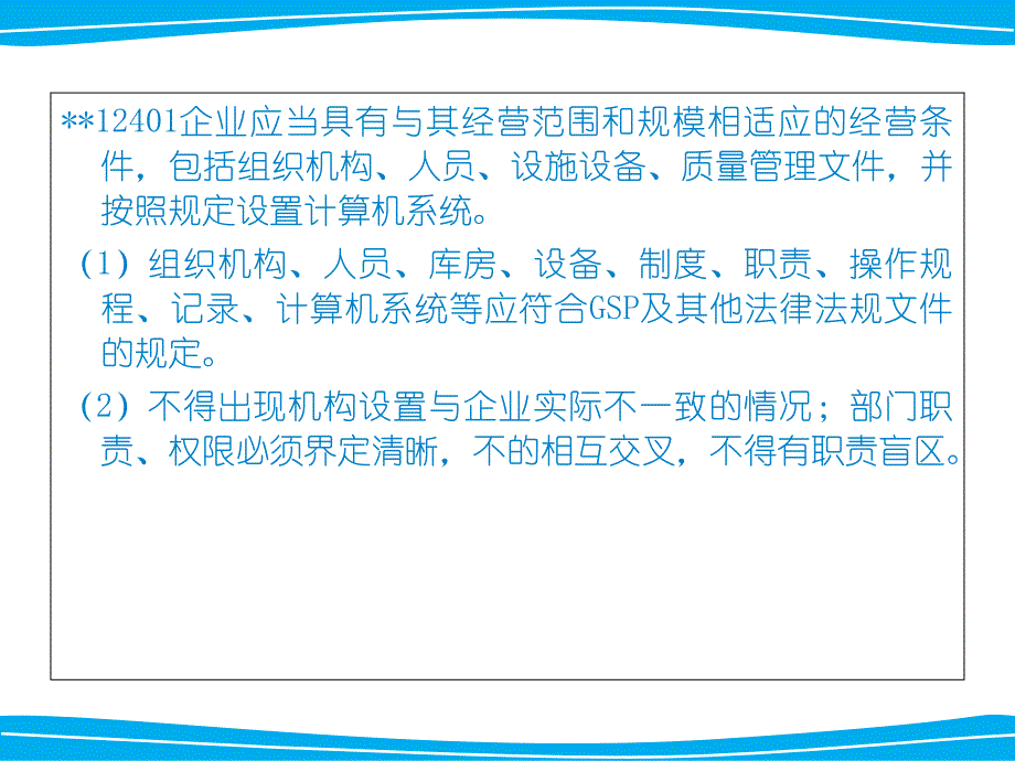 连锁药房新版GSP培训课件一_第4页