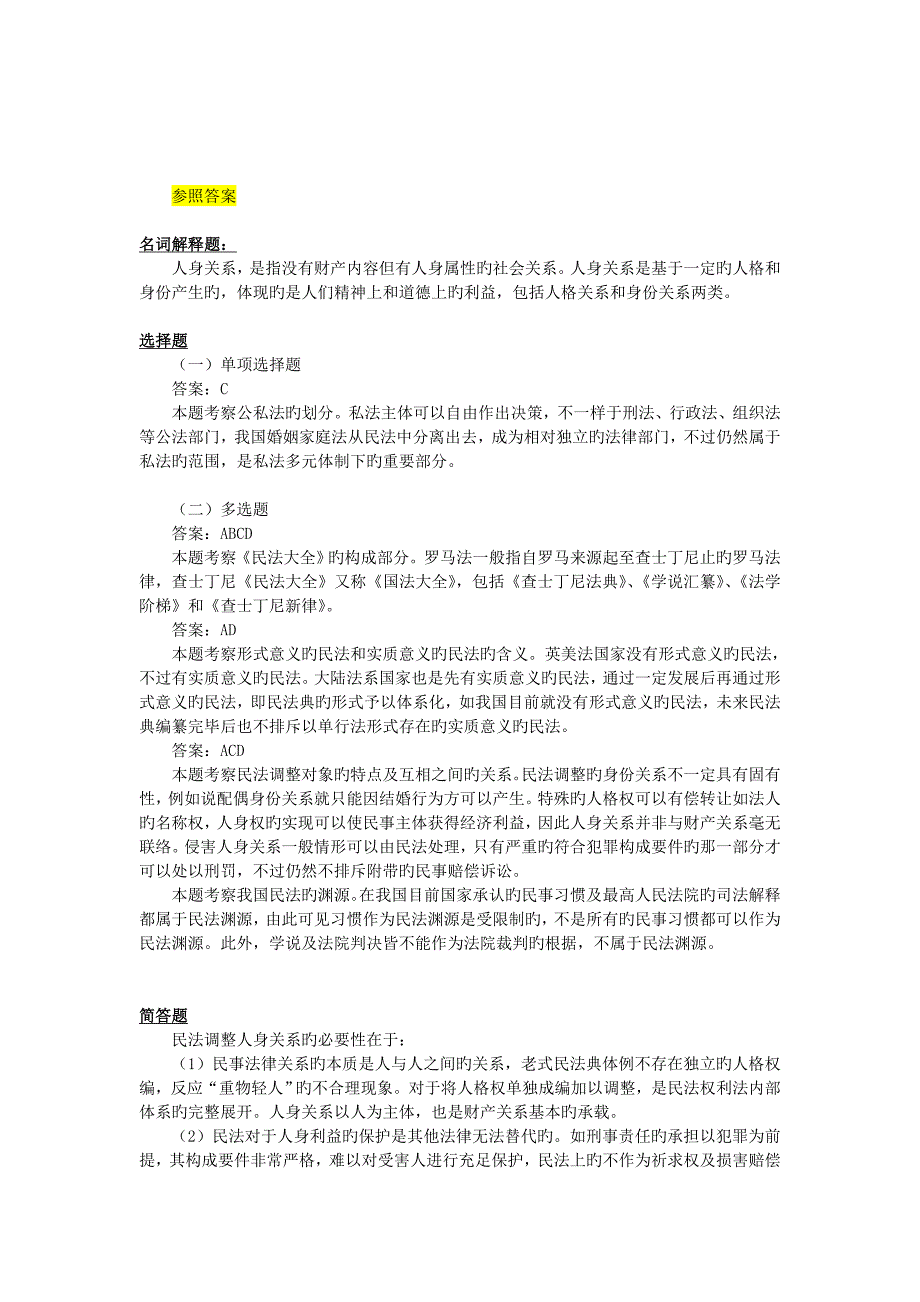 第一编民法总论习题含答案_第2页