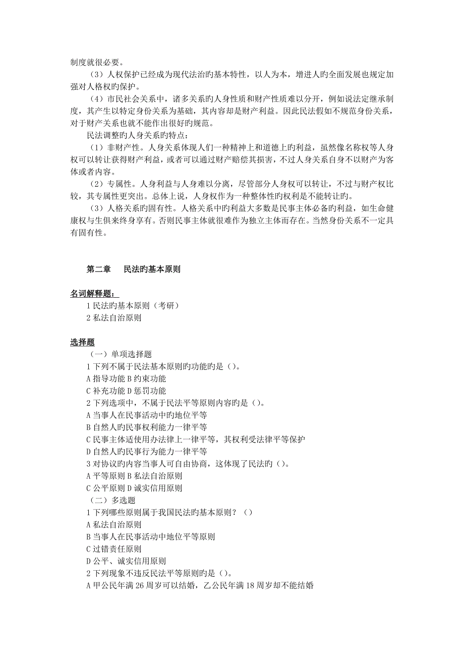 第一编民法总论习题含答案_第3页