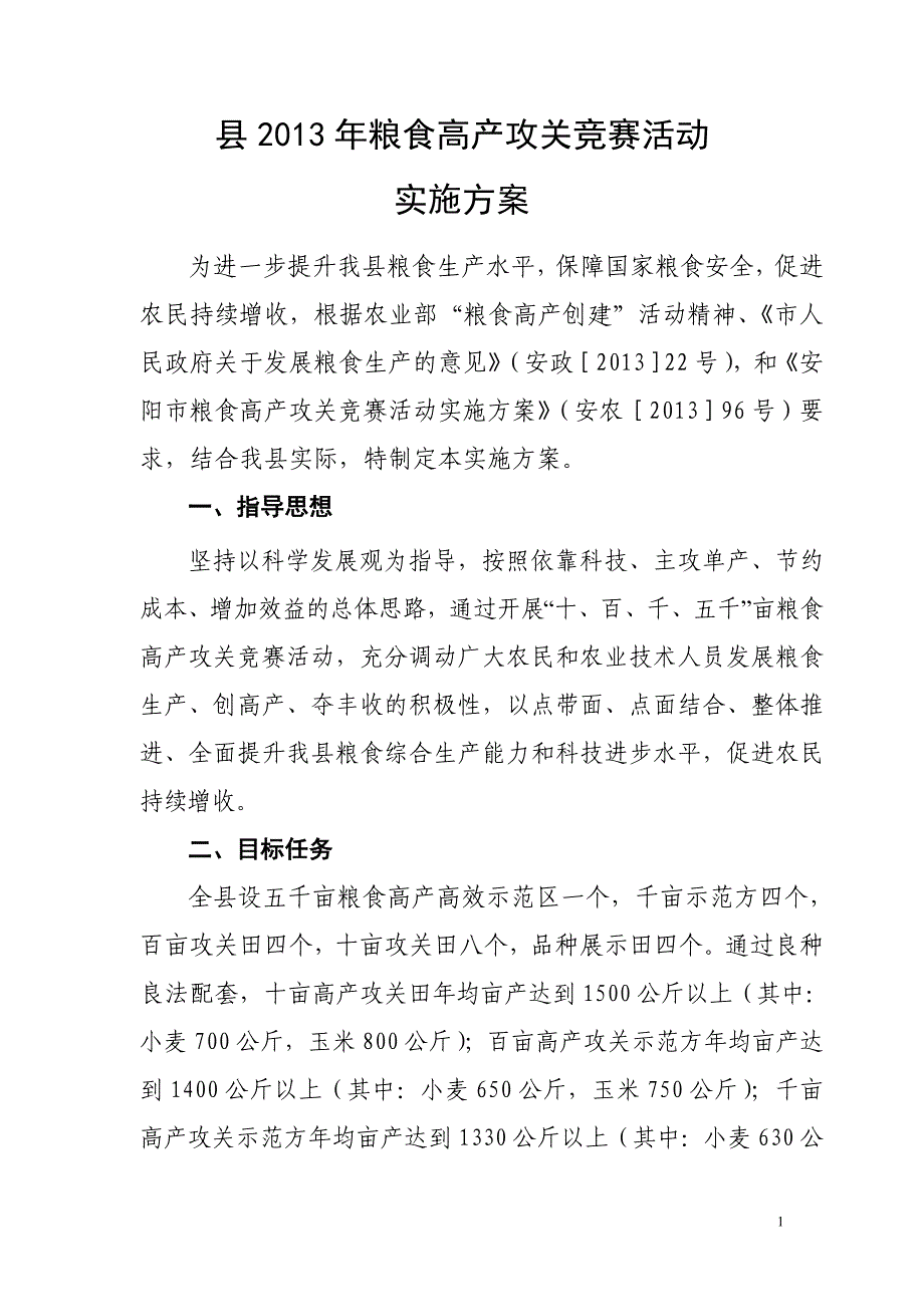 粮食高产攻关竞赛活动 实施方案.doc_第1页