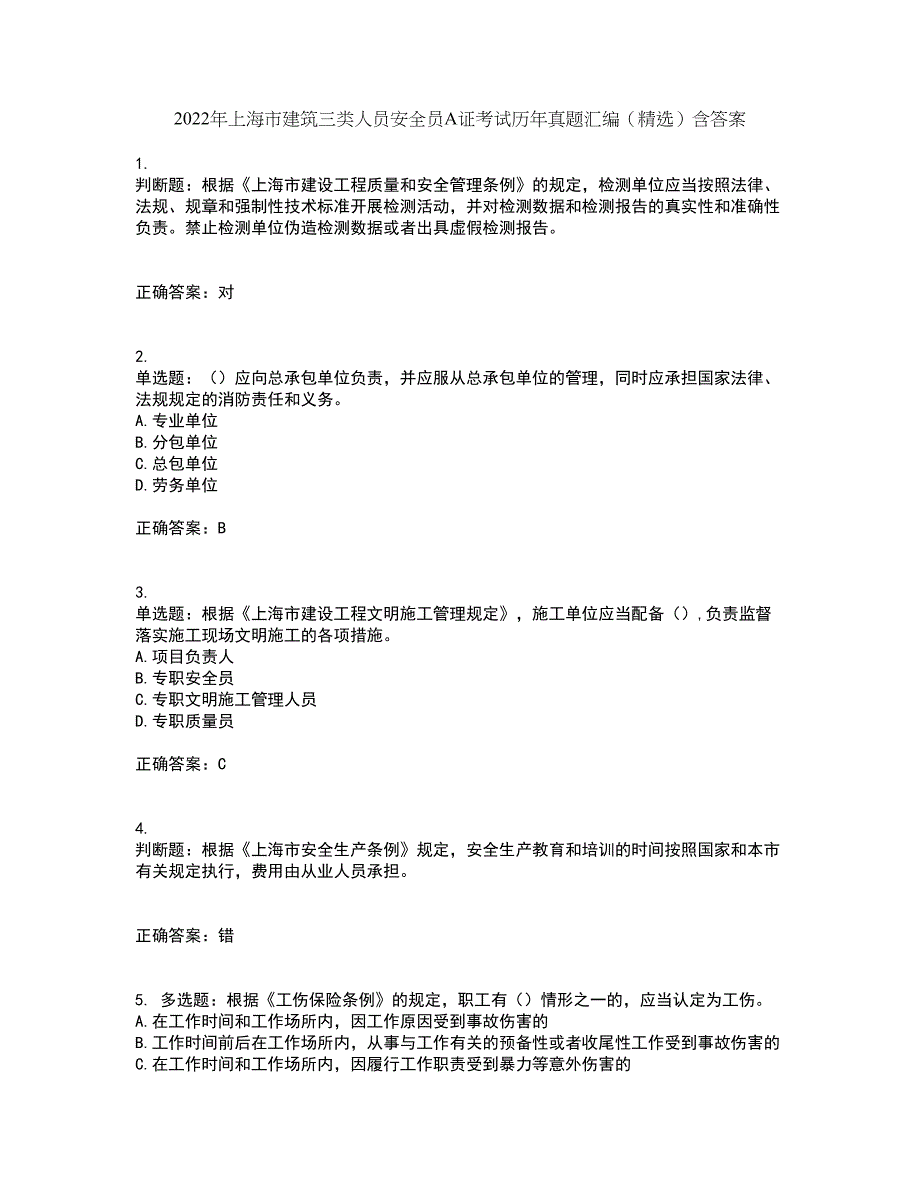 2022年上海市建筑三类人员安全员A证考试历年真题汇编（精选）含答案30_第1页