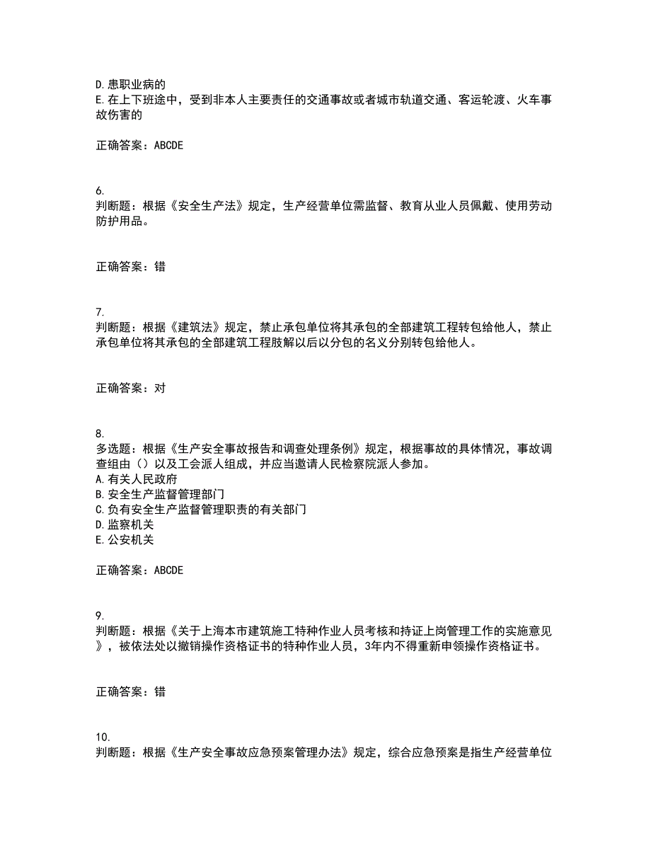 2022年上海市建筑三类人员安全员A证考试历年真题汇编（精选）含答案30_第2页