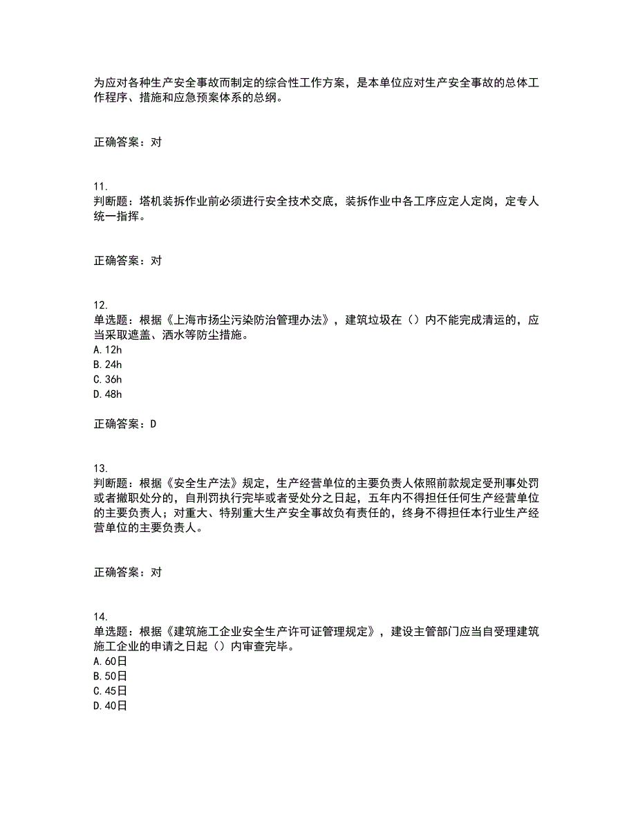 2022年上海市建筑三类人员安全员A证考试历年真题汇编（精选）含答案30_第3页