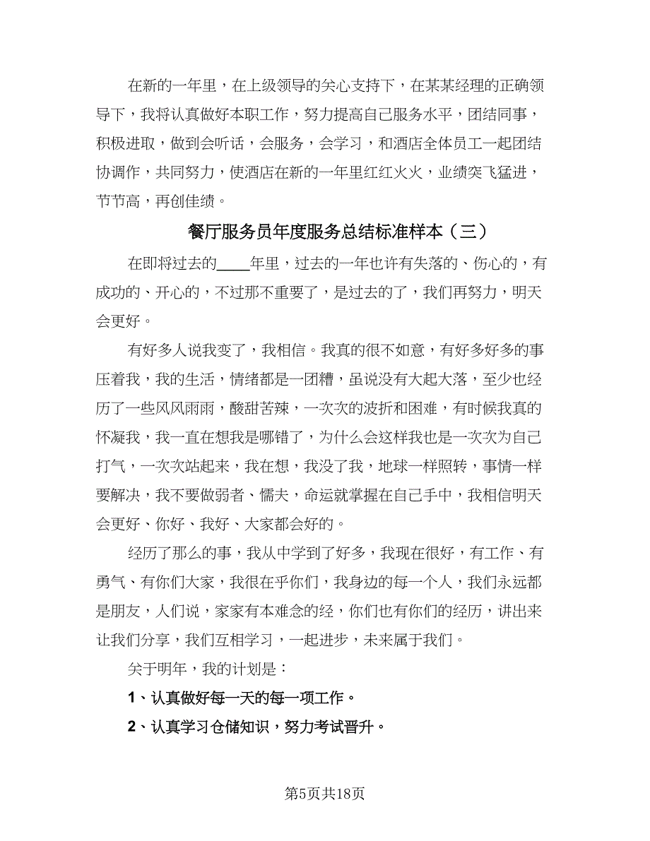 餐厅服务员年度服务总结标准样本（7篇）.doc_第5页